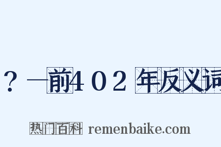 ?—前402年反义词是什么意思的图片